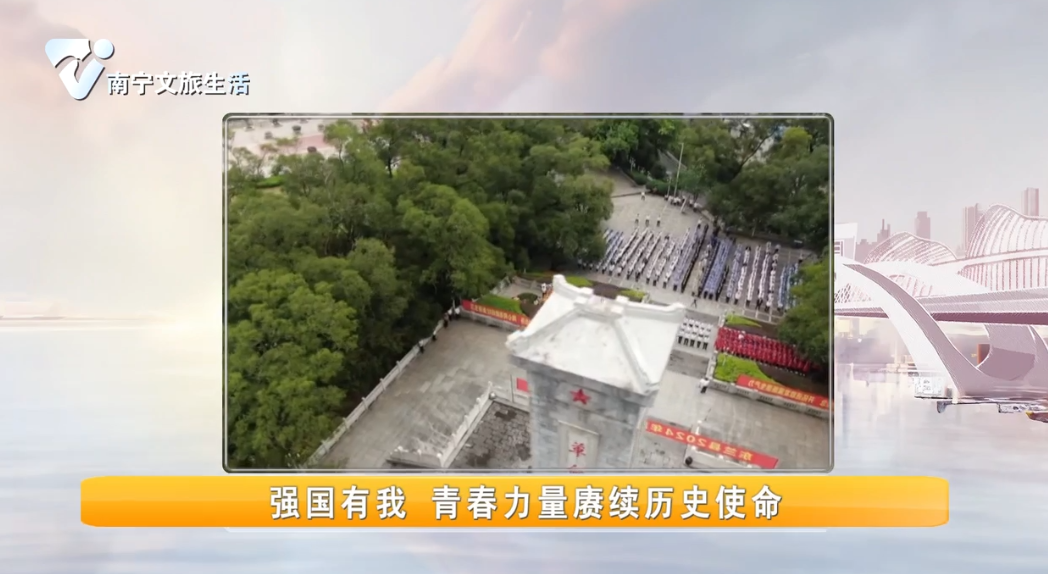 强国有我 青春力量赓续历史使命