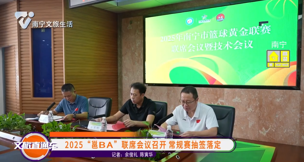 2025“邕BA”联席会议召开 常规赛抽签落定
