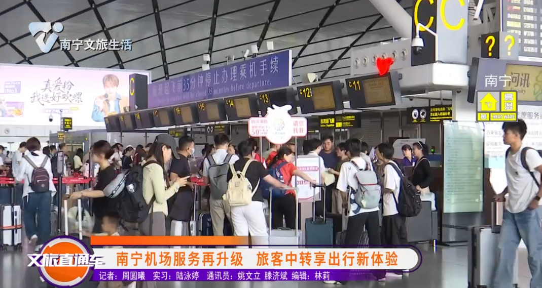 南宁机场服务再升级 旅客中转享出行新体验