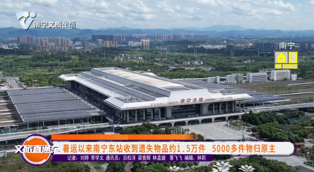 暑运以来南宁东站收到遗失物品约1.5万件 5000多件物归原主