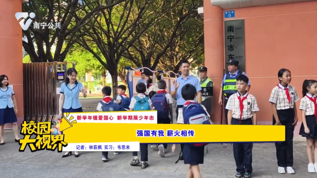 【新学年植爱国心 新学期展少年志】强国有我 薪火相传