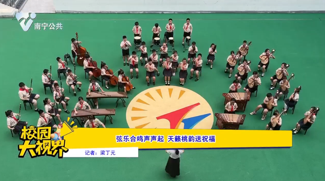 弦乐合鸣声声起 天籁桃韵送祝福