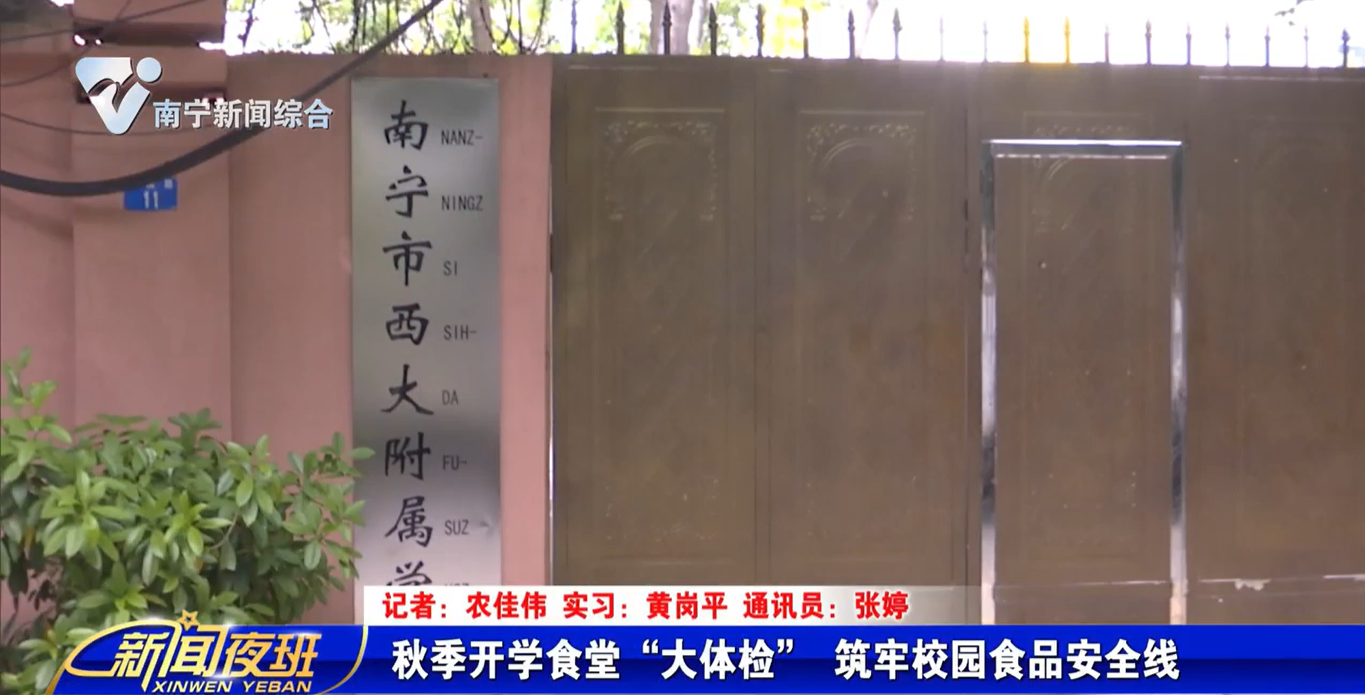 秋季开学食堂“大体检”  筑牢校园食品安全线