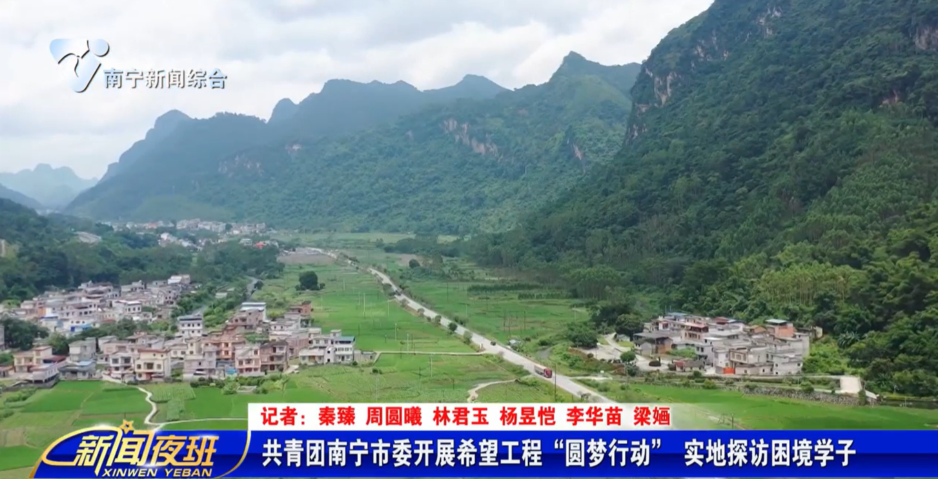 共青团南宁市委开展希望工程“圆梦行动” 实地探访困境学子