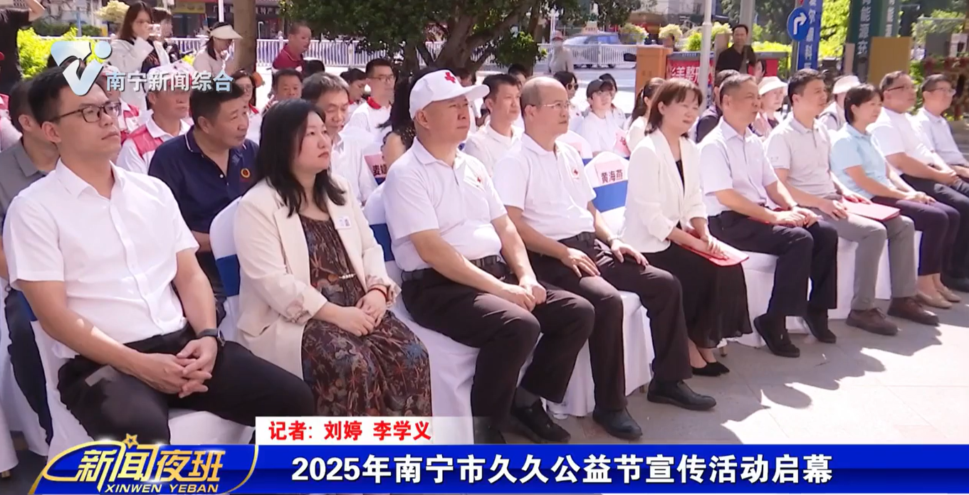 2025年南宁市久久公益节宣传活动启幕