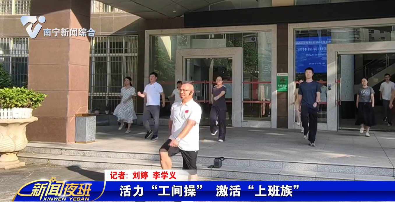 活力“工间操” 激活“上班族”