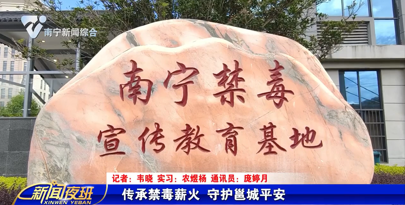 传承禁毒薪火 守护邕城平安