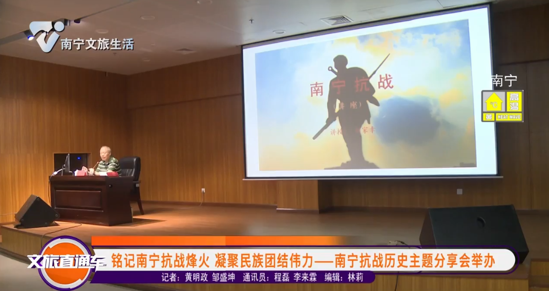 铭记南宁抗战烽火 凝聚民族团结伟力——南宁抗战历史主题分享会举办
