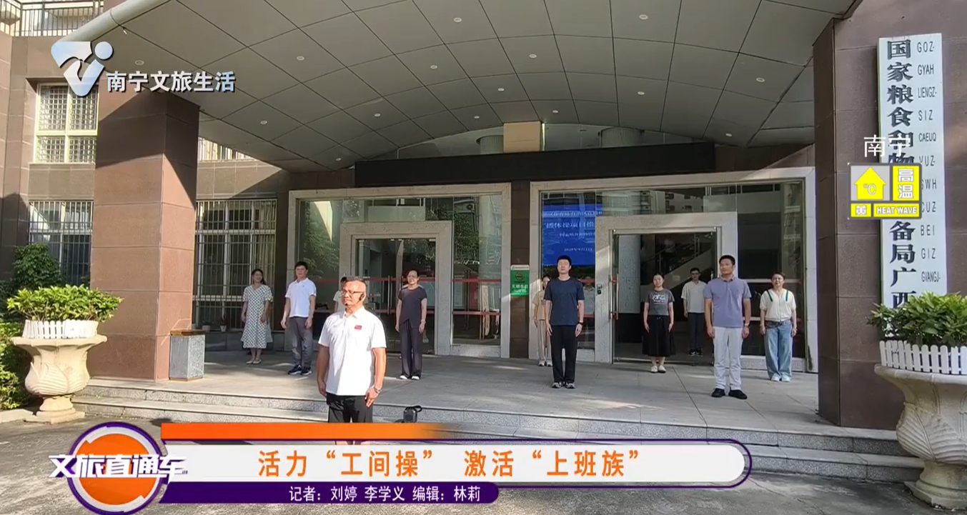 活力“工间操” 激活“上班族”