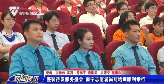 整装待发服务盛会 南宁志愿者岗前培训顺利举行 