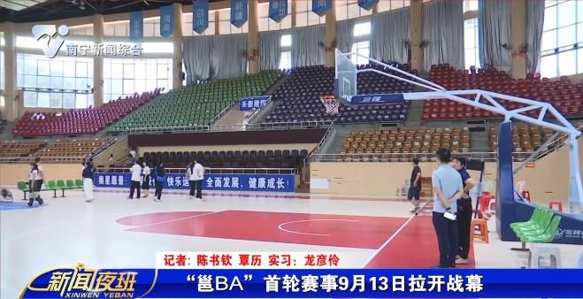 “邕BA”首轮赛事9月13日拉开战幕 