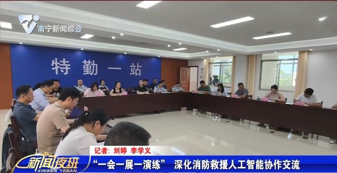 “一会一展一演练” 深化消防救援人工智能协作交流 