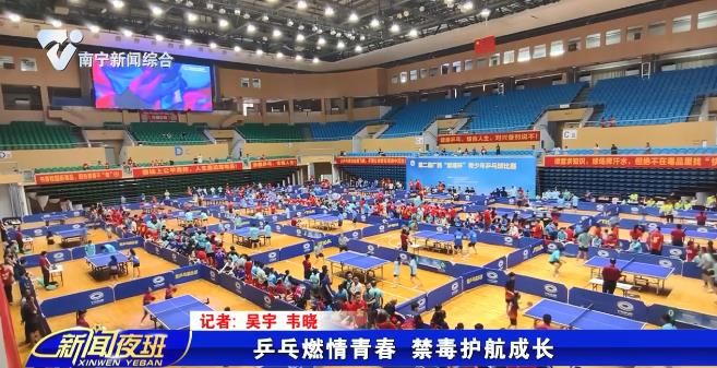 乒乓燃情青春 禁毒护航成长