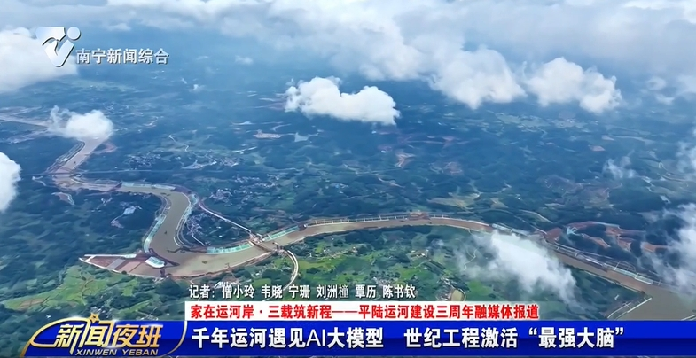 【家在运河岸·三载筑新程——平陆运河建设三周年融媒体报道】千年运河遇见AI大模型 世纪工程激活“最强大脑”