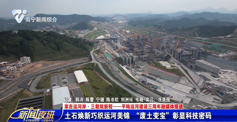 【家在运河岸·三载筑新程——平陆运河建设三周年融媒体报道】土石焕新巧织运河美锦 “废土变宝”彰显科技密码