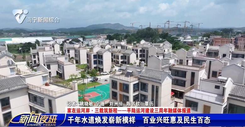 【家在运河岸·三载筑新程——平陆运河建设三周年融媒体报道】千年水道焕发崭新模样 百业兴旺惠及民生百态