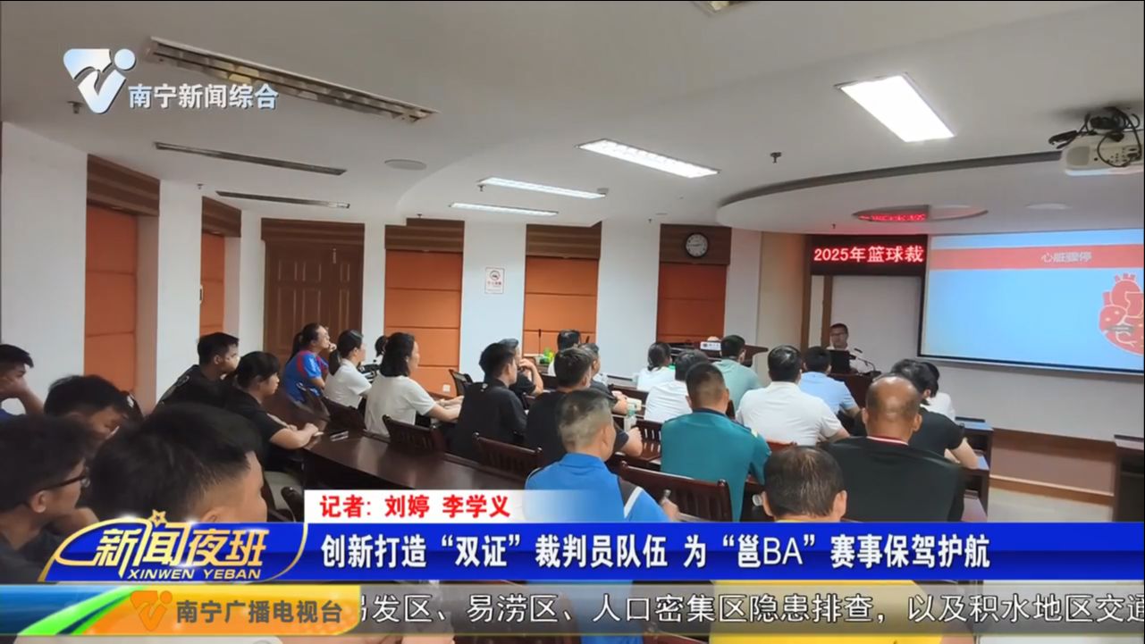 创新打造“双证”裁判员队伍 为“邕BA”赛事保驾护航