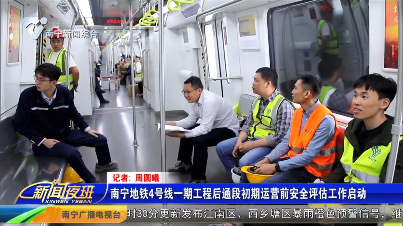 南宁地铁4号线一期工程后通段初期运营前安全评估工作启动   