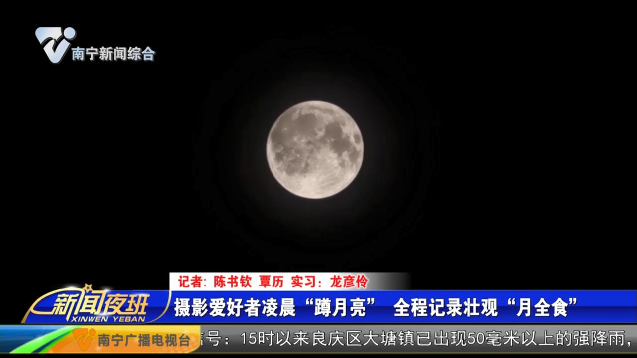 摄影爱好者凌晨“蹲月亮”     全程记录壮观“月全食”   