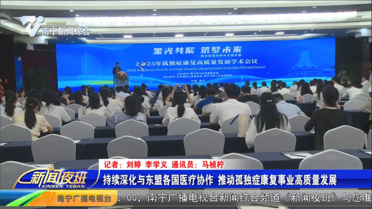 持续深化与东盟各国医疗协作 推动孤独症康复事业高质量发展