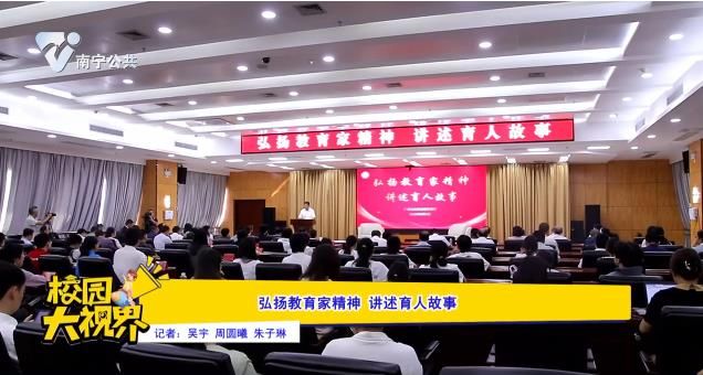 弘扬教育家精神 讲述育人故事