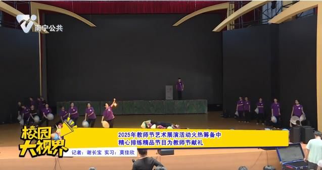 2025年教师节艺术展演活动火热筹备中 精心排练精品节目为教师节献礼
