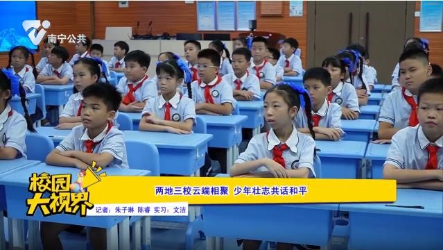两地三校云端相聚 少年壮志共话和平