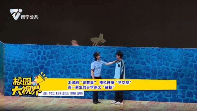 木偶剧“讲禁毒”模拟碰撞“学交规” 高一新生的开学课太“硬核”