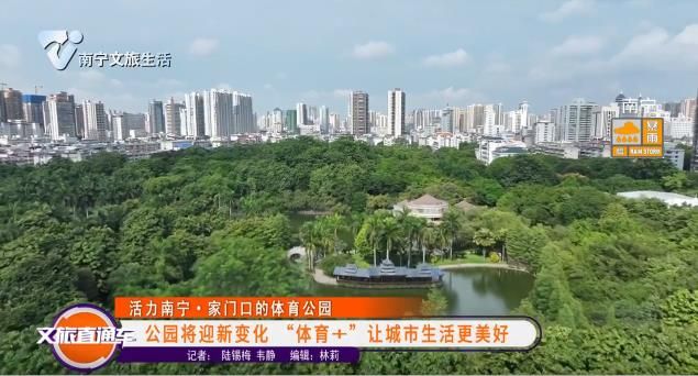 【活力南宁▪家门口的体育公园】公园将迎新变化“体育＋”让城市生活更美好
