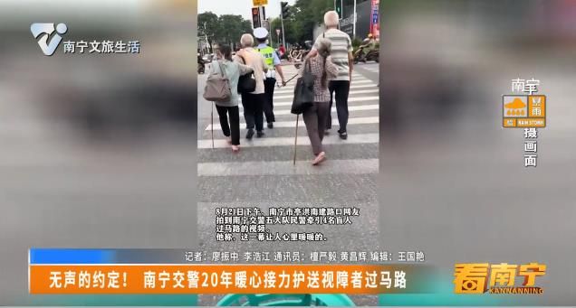 无声的约定！南宁交警20年暖心接力护送视障者过马路