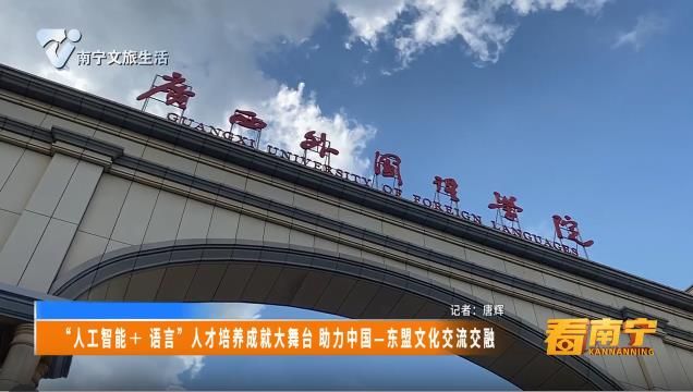“人工智能＋语言”人才培养成就大舞台 助力中国-东盟文化交流交融