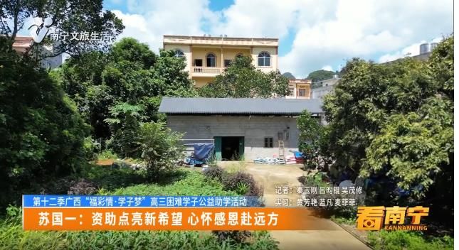 【第十二季广西“福彩情▪学子梦”高三困难学子公益助学活动】苏国一：资助点亮新希望 心怀感恩赴远方