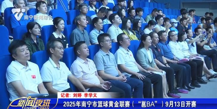 9月13日 2025年南宁市篮球黄金联赛（“邕BA”）开赛