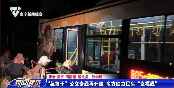 “菜篮子”公交专线再升级 多方助力民生“幸福线”