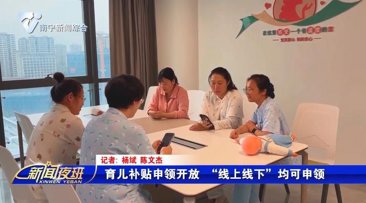 育儿补贴申领开放 “线上线下”均可申领