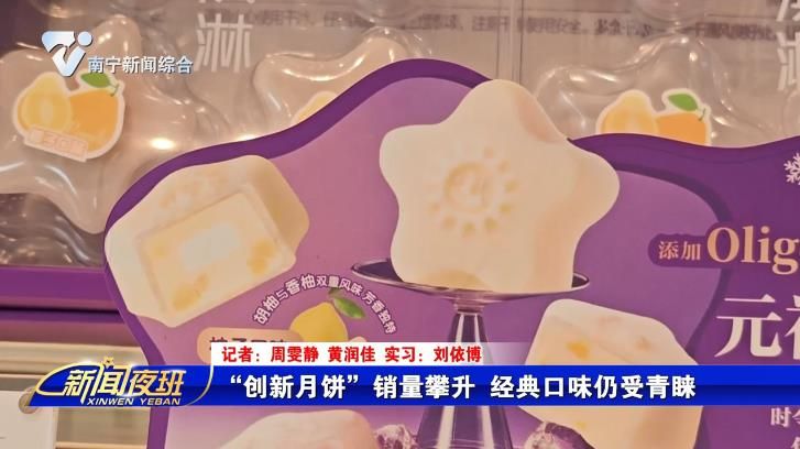 “创新月饼”销量攀升 经典口味仍受青睐