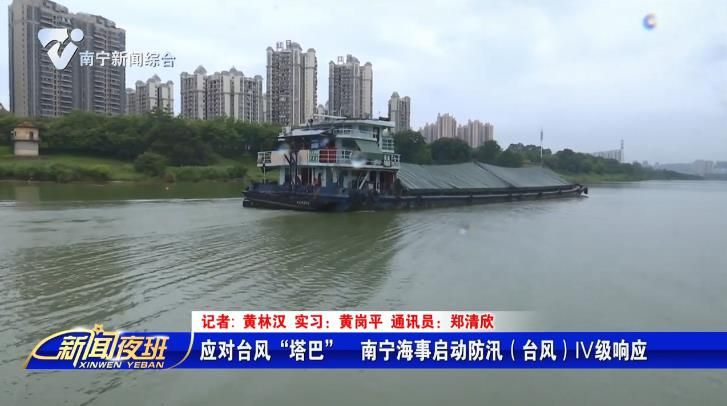 应对台风“塔巴”  南宁海事启动防汛（台风）IV级响应