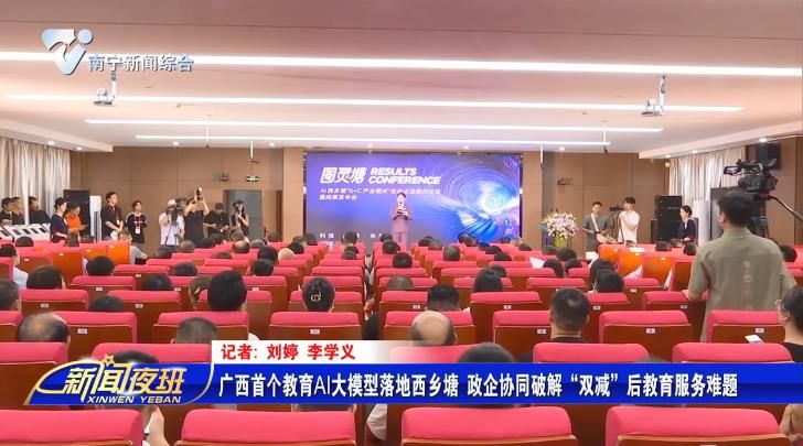 广西首个教育AI大模型落地西乡塘 政企协同破解“双减”后教育服务难题