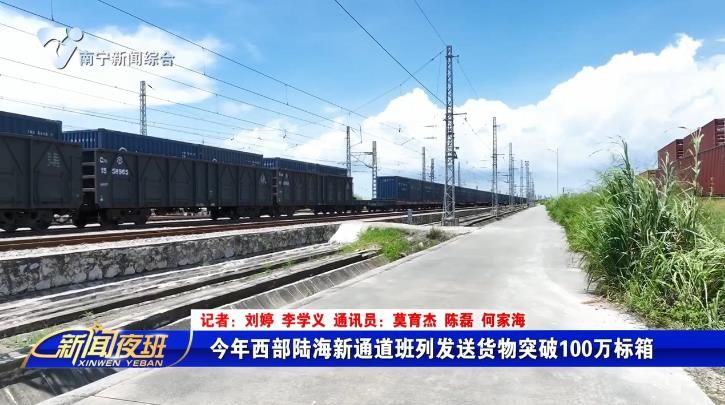 今年西部陆海新通道班列发送货物突破100万标箱
