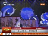 “大地飞歌·2015”：打造人景合一的梯田舞台