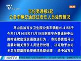 南宁市纪委通报3起公务车辆交通违法责任人员处理情况