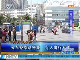 南宁人民民主路口：公交停靠站密集 行人出行不便
