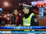 南宁交警夜查东葛长湖路口 新车没有合格证
