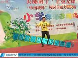 南宁“华南城杯”校园美丽大使大赛小学季 才艺展示