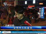 南宁交警夜查中华友爱路口 非机动车抢行驶入机动车道