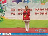 南宁“华南城杯”校园美丽大使大赛小学季 花絮