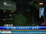 南宁五一中路三元小区发生一起火灾