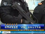 文明美丽过节：特警武装巡逻“护航”市内五大车站