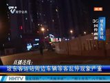南宁埌东客运站周边车辆等客乱停现象严重