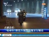 南宁凤岭南隧道 电动车摩托车违法穿行